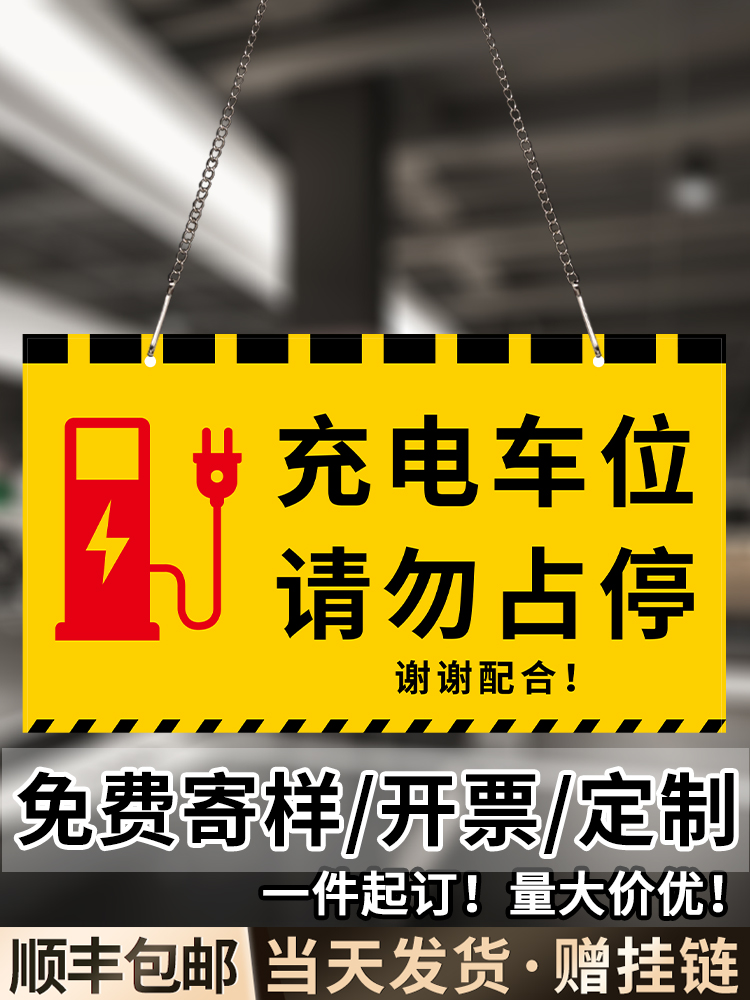 充电车位请勿占用警示牌反光挂牌新能源汽车电动车电桩温馨提示安全标识贴私人专用请勿停放指示标志牌子定制 - 图0