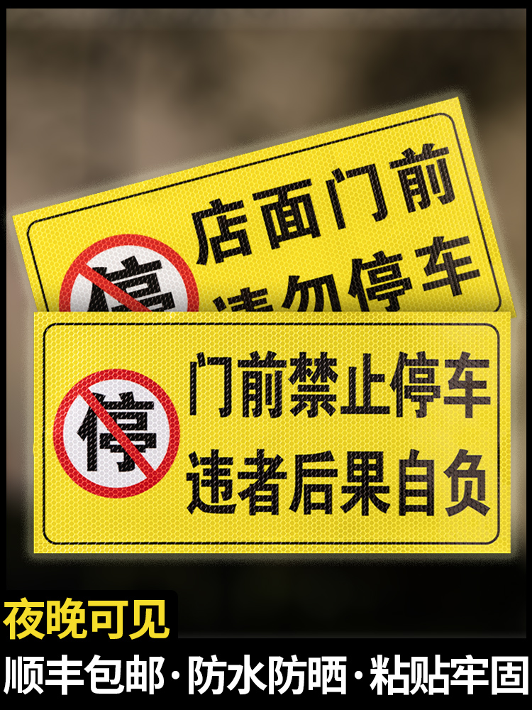 禁止停车警示牌车库门前区域请勿泊车反光贴仓库内有车出入门口严禁停放标牌私人专用车位防占用告示牌子定制 - 图0