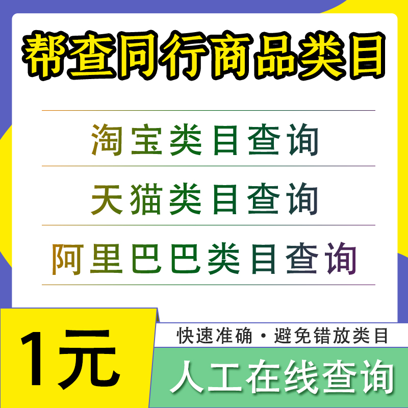 抖音小店京东拼多多分类目查询1688天猫淘宝商品宝贝帮查同行类目 - 图0