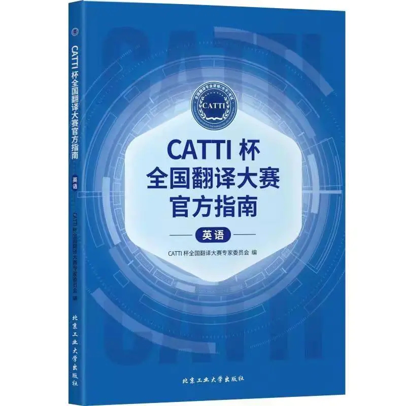 CATTI杯翻译大赛官方指南英语 - 图1