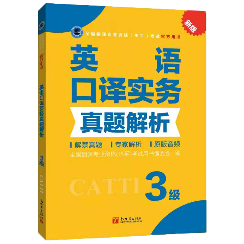 2026备考catti官方书店 英语三级口译综合能力+实务 真题解析 全国翻译专业资格考试用书 - 图2
