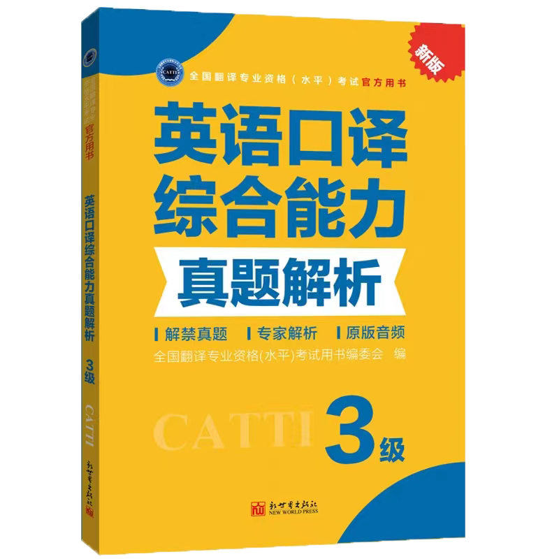 2026备考catti官方书店 英语三级口译综合能力+实务 真题解析 全国翻译专业资格考试用书 - 图1