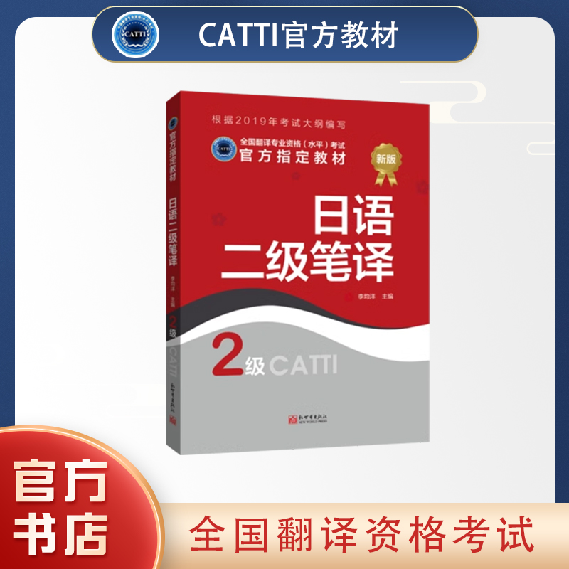 2024备考catti日语二级笔译教材+真题解析 CATTI2级翻译资格考试用书 - 图0