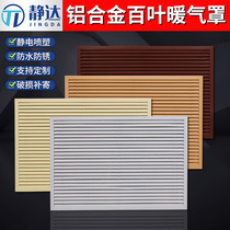 Aluminum Alloy Heating Hood Home Ground Heating Water Distributor Decorative Mesh Heating Sheet Shielded Board Cabinet Door Shutter Vent