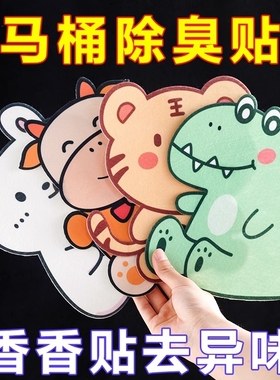 马桶除臭贴厕所除臭创意卡通加厚消臭马桶贴卫生间房间消除洁厕剂