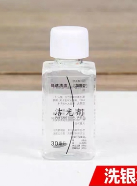 洗银饰专用水专业纯银水戒指项链洁光剂首饰发黑去氧化清洗剂
