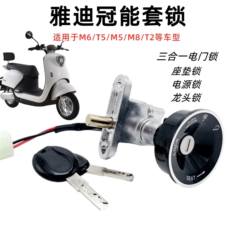 适用雅迪电动车车锁冠能M6 E6 T5 M5 T2电门锁芯电源钥匙开关套锁 - 图2