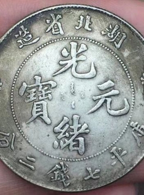 仿真民间收藏古玩古董 民国八年袁大头 银圆银元银币