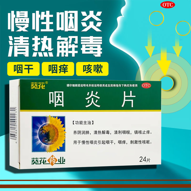 咽炎片慢性咽炎消咽喉炎咳嗽喉咙特疼专用效药除葵花根搭蒲地蓝JS-图0