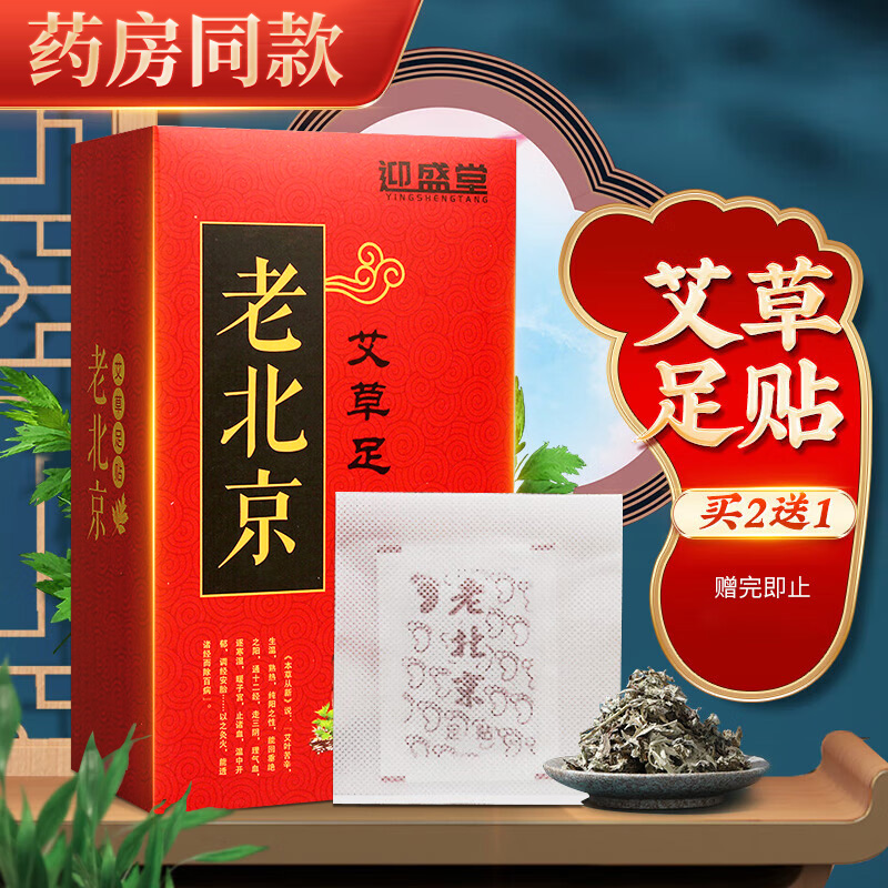 老北京艾草足贴旗舰店正品可搭同仁堂排毒祛湿祛寒脚贴膏产品km - 图0