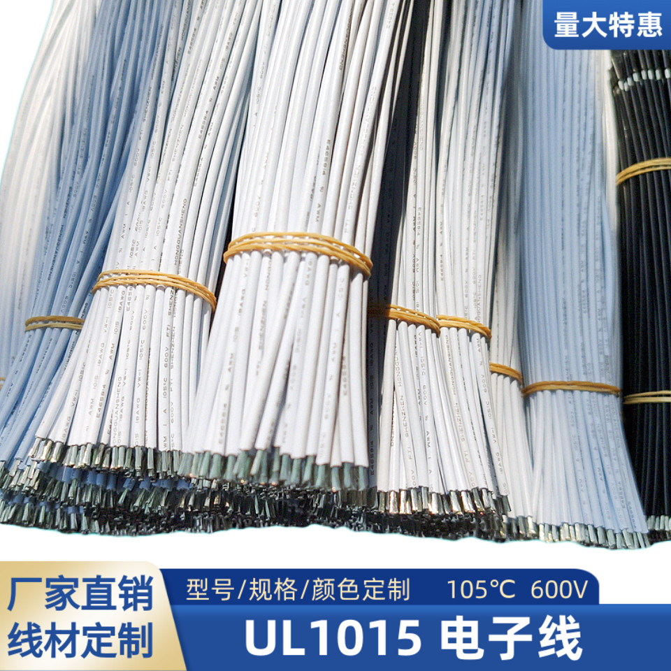 直销200mm耐高温18AWG双头镀锡焊接线UL1015电子线16AWG飞线定制