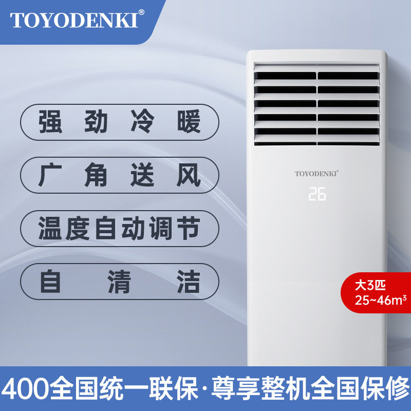 日本有限变频大3匹冷暖立式柜机 TOYODENKI电器空调