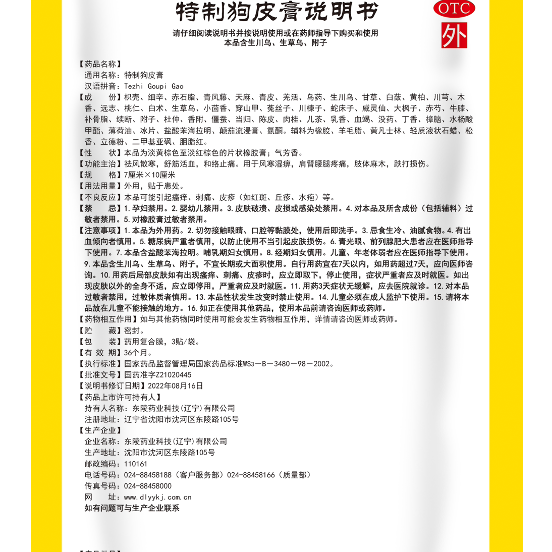 [东陵]特制狗皮膏 3贴/盒 舒筋活血、跌打损伤、和络止痛 - 图3