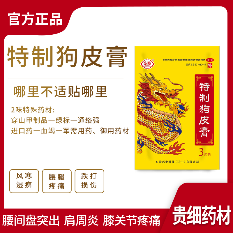 [东陵]特制狗皮膏 3贴/盒 舒筋活血、跌打损伤、和络止痛 - 图0