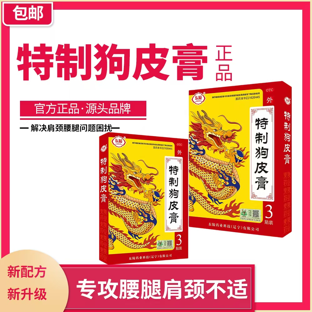 [东陵]特制狗皮膏 3贴/盒 舒筋活血、跌打损伤、和络止痛 - 图1
