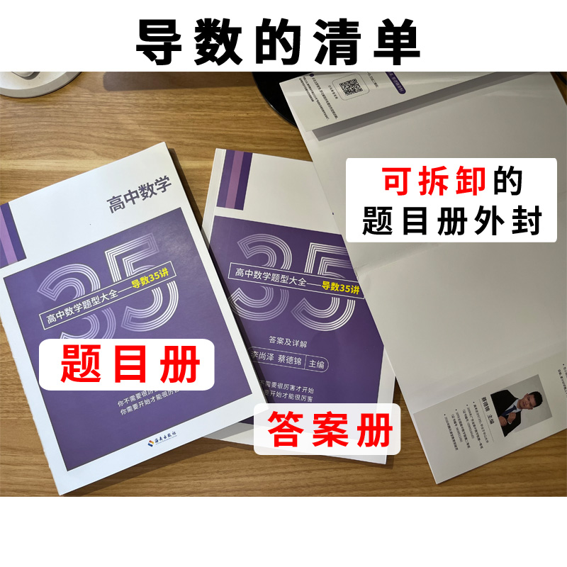 高中数学题型大全 导数35讲  李尚泽 蔡德锦 新高考 全国甲卷 全国乙卷 高考数学 2024新版 菜菜 泽哥 - 图2