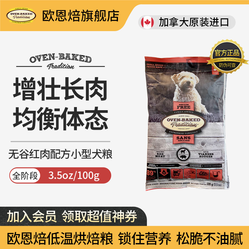 【官旗试吃】欧恩焙加拿大进口烘焙粮小型犬粮红肉/鸡/鸭/鱼-图3