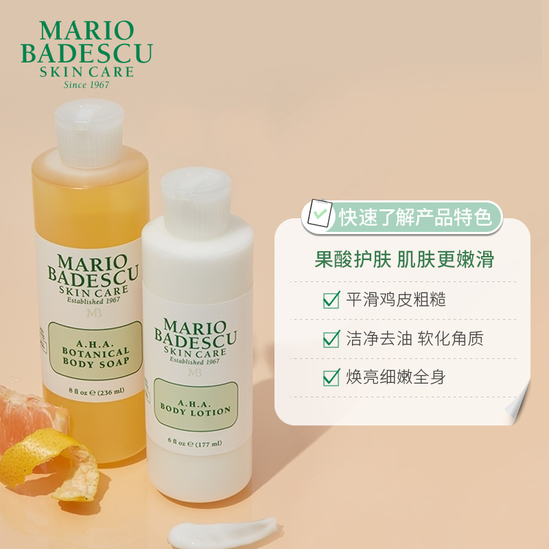 Mario Badescu AHA果酸沐浴露身体乳组合改善鸡皮清洁角质焕亮