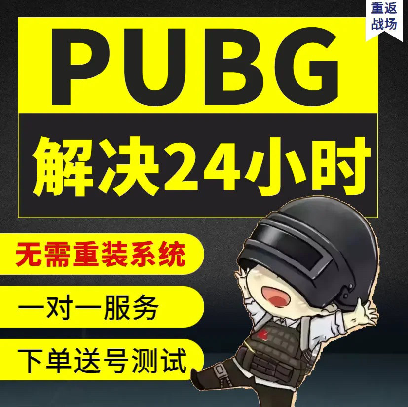 pubg绝地求生-PUBG-解除落地24小时检测-电脑标记修复-无需重装系统