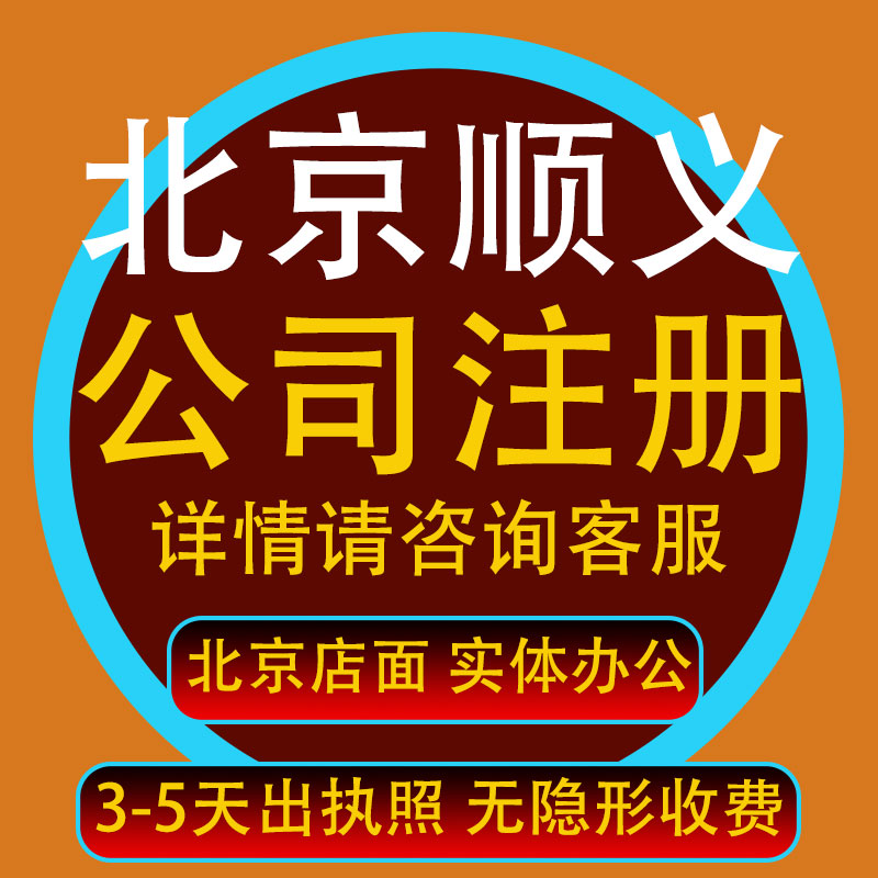 北京顺义工商注册公司营业执照代办一次性地址出租税务报道代办