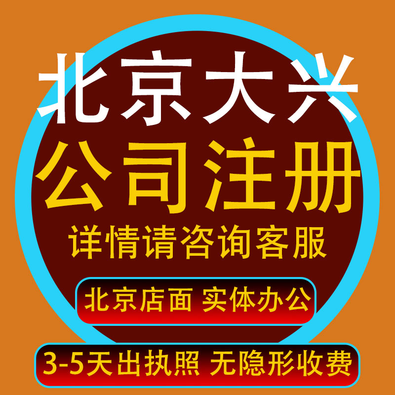 北京工商注册新企业开办企业变更税务解异常工商代办加急出证
