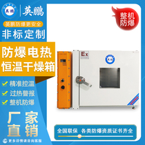 Yingpeng anti-explosion drying cabinet horizontal electric heating thermostatic chemical plant laboratory explosion-proof oven BYP-070GX-4HW