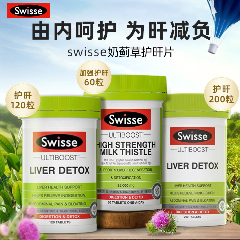 swisse护旰片肝脏熬夜加班奶蓟草 HILBERT海外蓟类