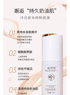 诺妍皙粉底液清透持妆控油遮瑕保