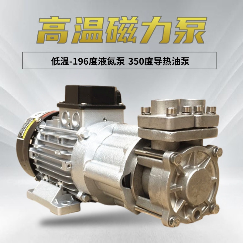 WD-CY2251/0.5泵不锈钢高低磁力驱动泵低温-196度液氮泵油泵-图0