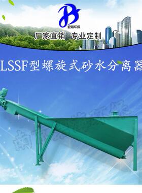 LSSF-260配套污水池分离器厂家直销砂水分离器旋流沉砂池除砂机