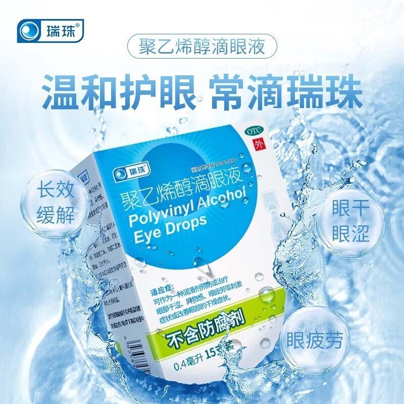 瑞珠聚乙烯醇滴眼液眼药水人工泪液缓解视眼疲劳眼睛干涩干眼症