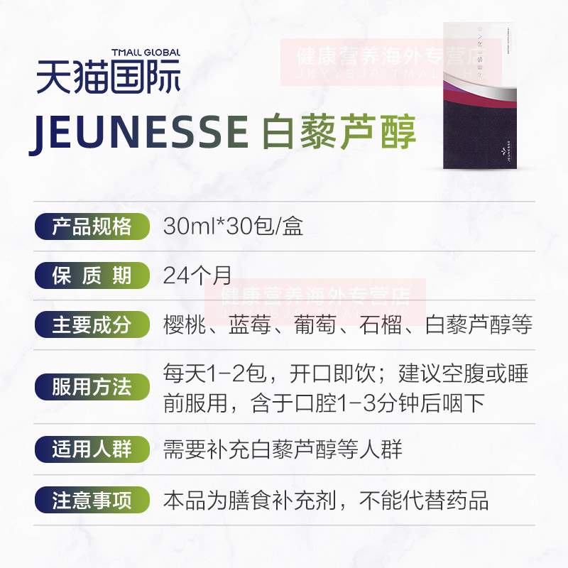 美国Jeunesse Reserve美商婕斯白藜芦醇沛泉白黎芦醇菁华官网正品-图2