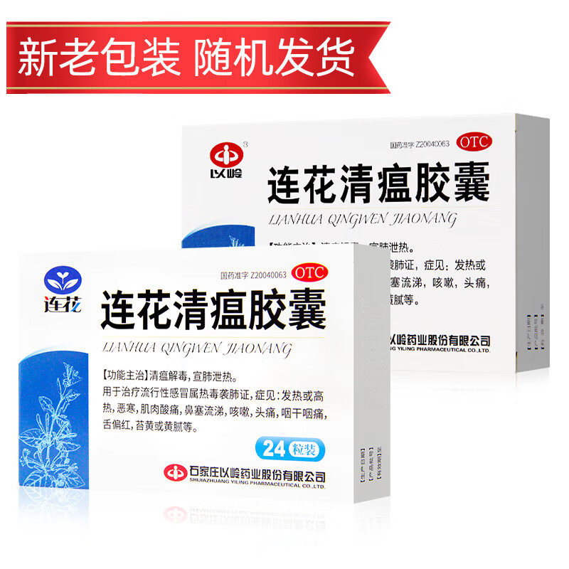 以岭连花清瘟胶囊24粒感冒咳嗽胶囊 京众向大药房解热镇痛