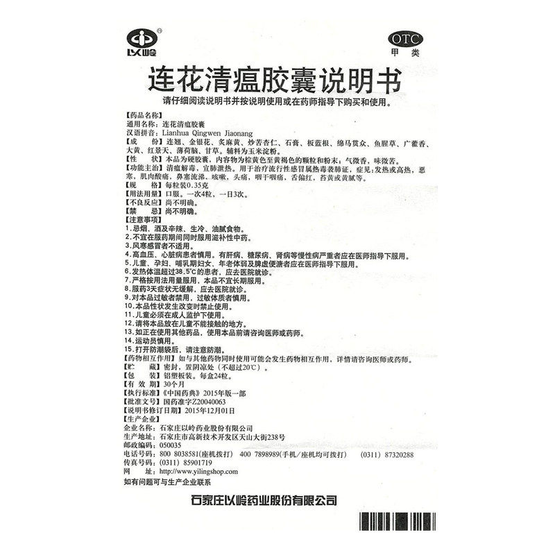 以岭连花清瘟胶囊24粒感冒咳嗽胶囊 京众向大药房解热镇痛