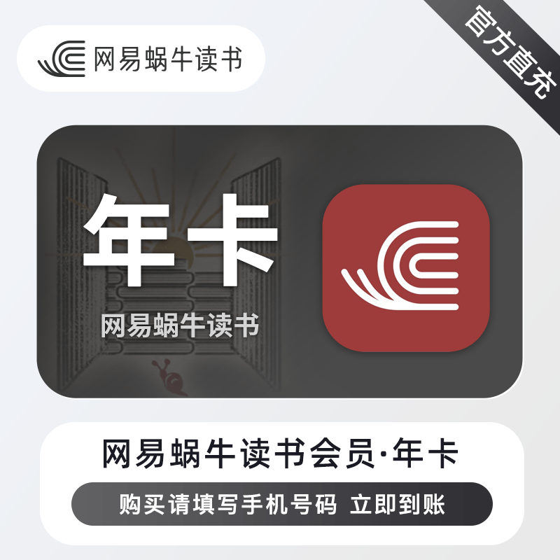 网易蜗牛读书turbo会员周卡月卡季卡年卡冲自己号 【备注手机号】 - 图0