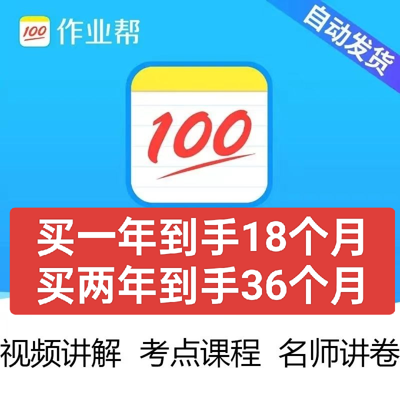 作业帮vip会员2年卡24个月中小学生搜题视频讲解【备注填手机号】-图2