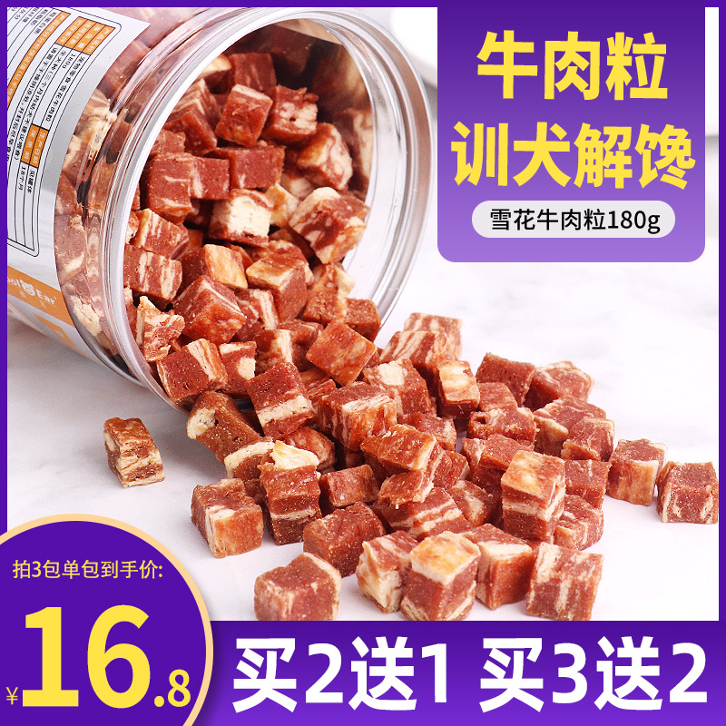 狗狗零食雪花牛肉粒训练奖励宠物泰迪比熊成幼犬磨牙棒解馋狗零食
