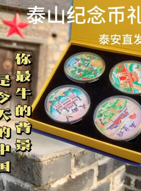 新款泰山纪念币礼盒装春夏秋冬岱庙南天门天街十八盘旅游纪念品