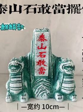 正品泰山石敢当摆件正宗靠山石缺角室内室外办公室庭院仿石头摆件