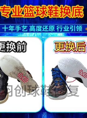 篮球鞋欧文7鞋底气垫换底修复