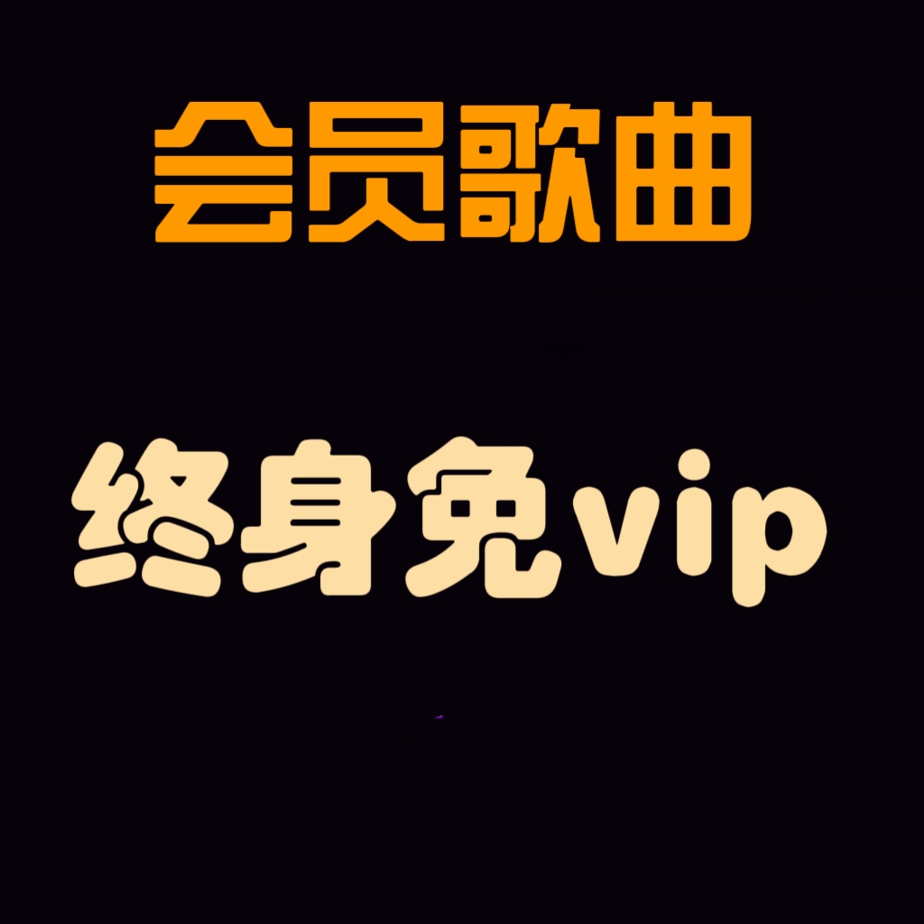 音乐永久vip会员听音乐听歌曲免费下载手机电脑车机版软件播放器