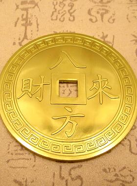 风水全铜大铜钱摆件八方来财吉祥如意铜钱挂件家居招财镇宅装饰品