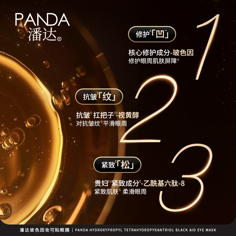 潘达8.0玻色因妆可贴眼膜抗皱修护屏障视黄醇多肽保湿紧致眼周