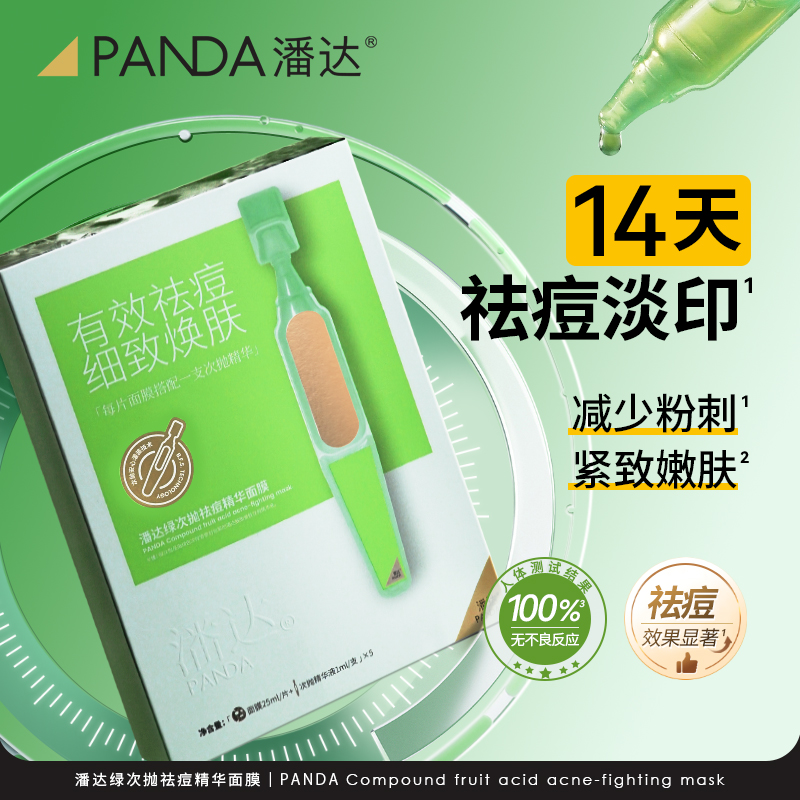 【年货立抢】潘达水光精油面膜补水保湿双抗粉膜蓝膜祛痘绿膜25片