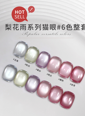 恩妮诗梨花雨清透玻璃珠猫眼美甲