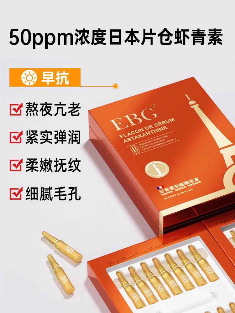 EBG烟酰胺安瓶1.5ml*28虾青素保湿滋润提亮肤色面部精华抗氧正品3-图0