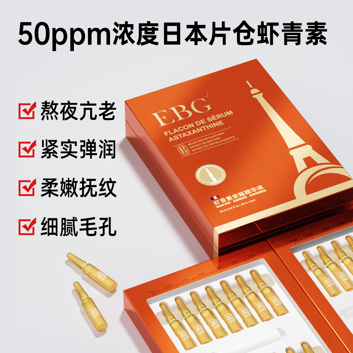 EBG烟酰胺安瓶1.5ml*28虾青素保湿滋润提亮肤色面部精华抗氧正品 - 图2