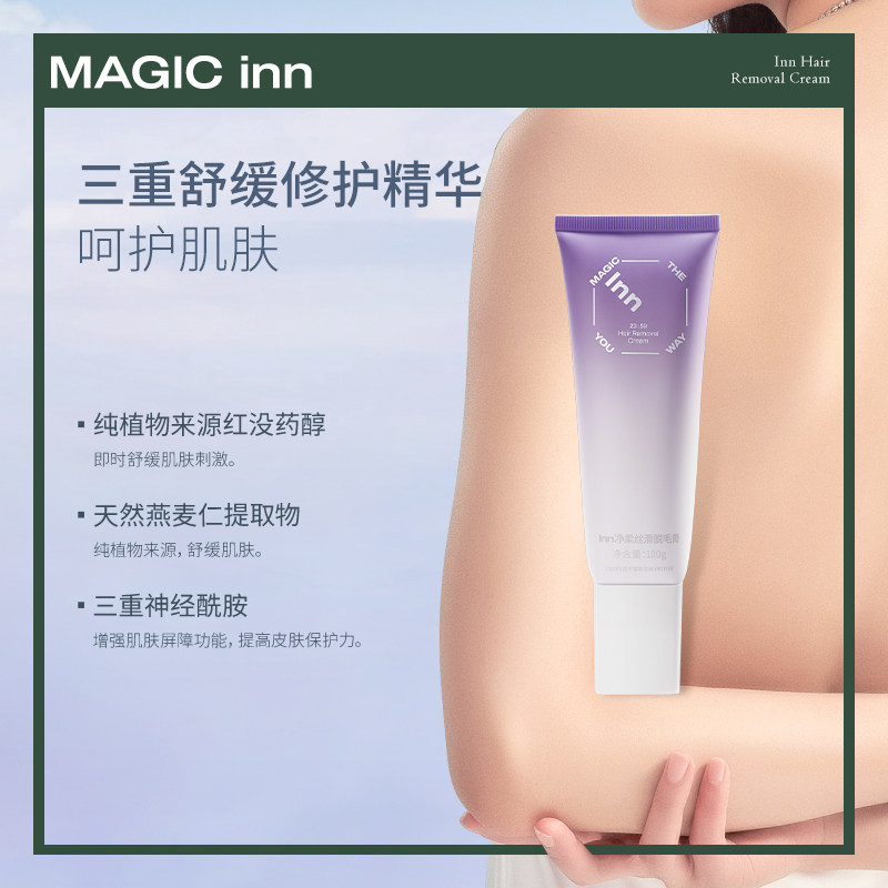 【新品上市】inn瞬时腋下温和脱毛膏 Inn脱毛膏