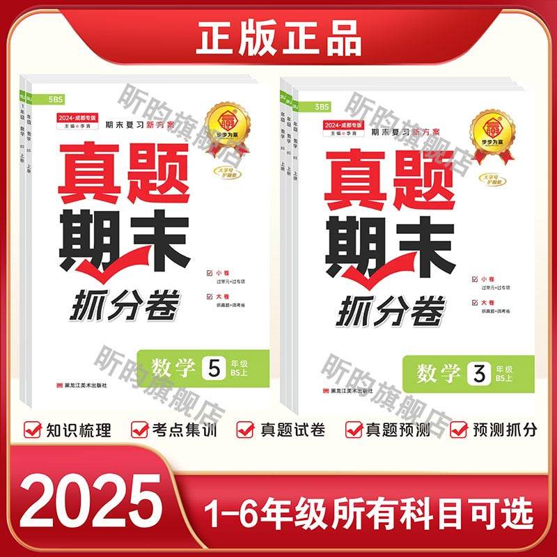 2025秋成都四川真题期末抓分卷小学生一二三四五六年级期末复习冲刺上册语文数学步步为赢总复习期末冲刺100分人教版北师版必刷题,淘宝优惠券,粉丝福利购,淘宝优惠卷