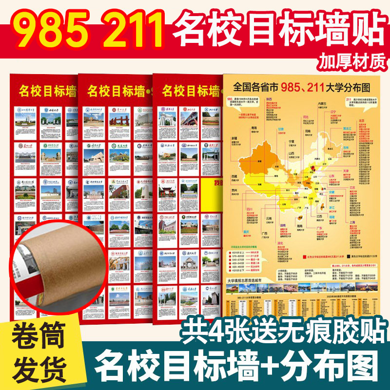 全国名牌大学分布图大学目标墙贴国内重点985211名校挂图本科高校,淘宝优惠券,粉丝福利购,淘宝优惠卷